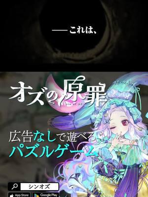 可愛い、楽しい、ハマる!パズルゲーム「オズの原罪 -Sin of OZ-」が登場!
