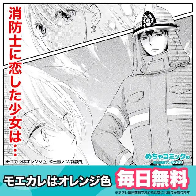 『モエカレはオレンジ色』めちゃコミで、【モエカレはオレンジ色】が今なら大量無料！