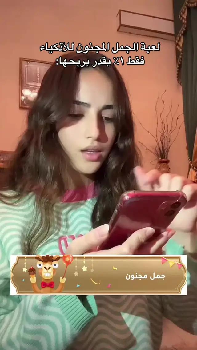 اختبر ذهنك و حمّل تطبيق we play في العاب متنوعة منها الجمل المجنون تقدر تلعب مع اصدقاءك و اهلك و الناش العشوائية من الدول العربية 🫣💙 #weplay #crazycamel #وي_بلاي 