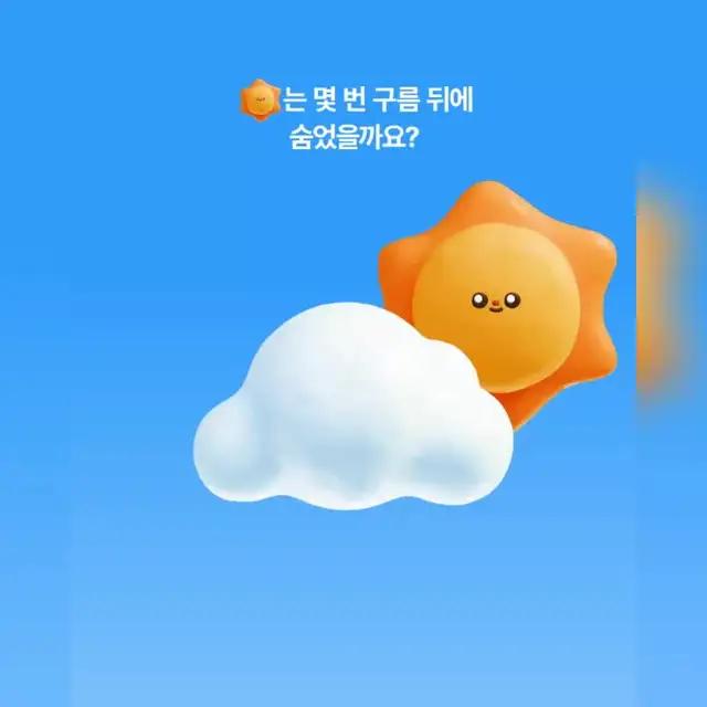 구름 뒤에 숨은 해를 찾고 상품 받아가자!