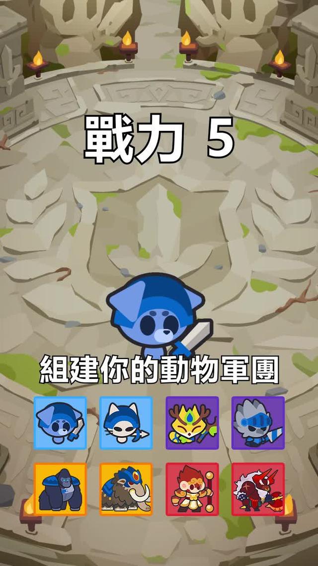 想體驗變幻莫測的大戰， 趕緊下載動物聯萌吧！一键成阵，策略攻防！解锁专属阵法，释放军团战技！