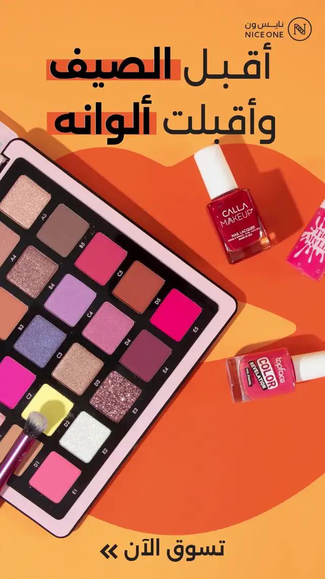 لا تفوتكم عروض الصيف الرهيبة من نايس ون 