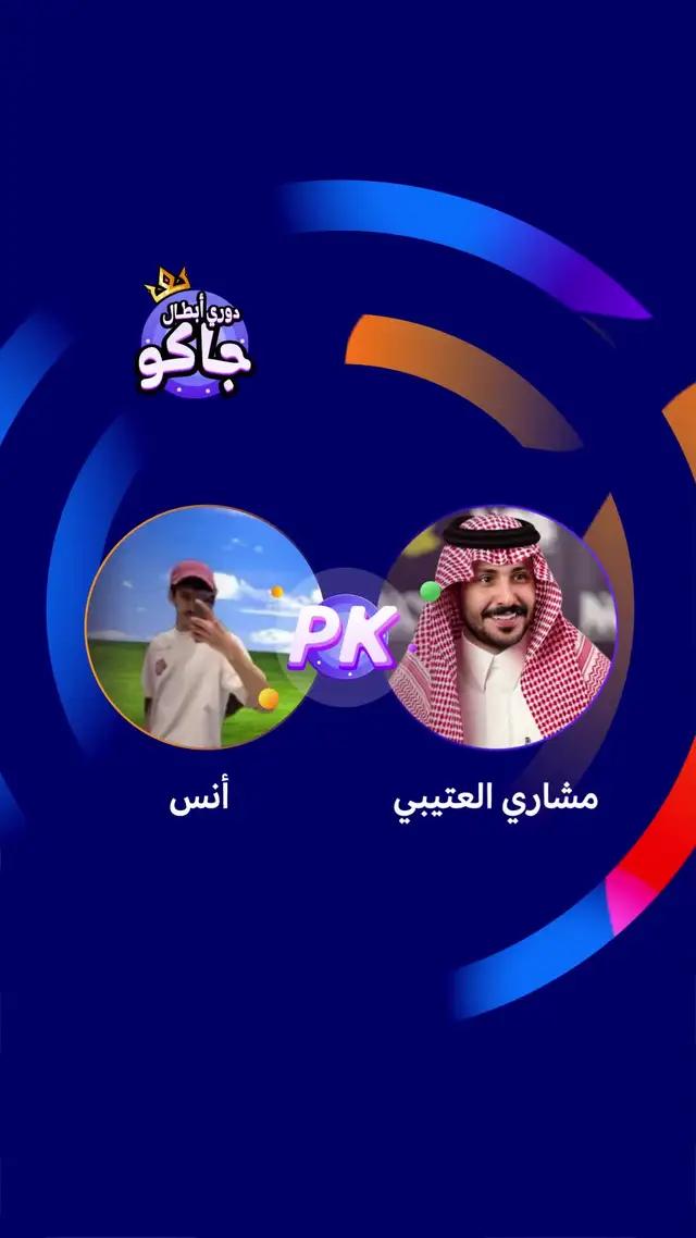 من أقوى المواجهات تحدي مشاري وأنس في #دوري_أبطال_جاكو 😍🔥