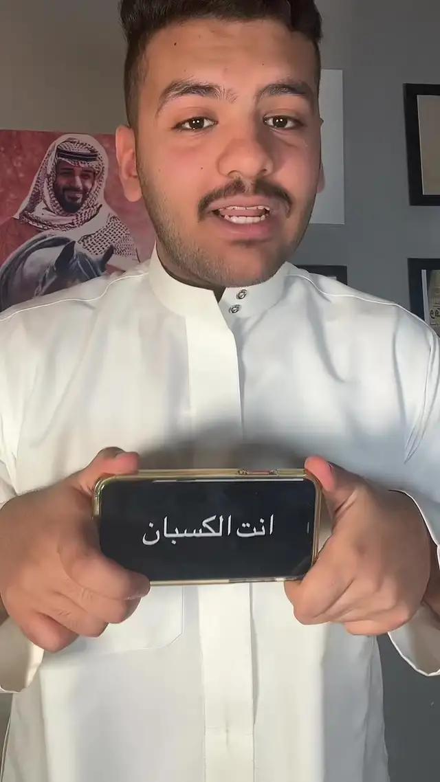 انت الكسبان قلت لك 🫡#مستر_مندوب #اعلان  #انت_الكسبان 