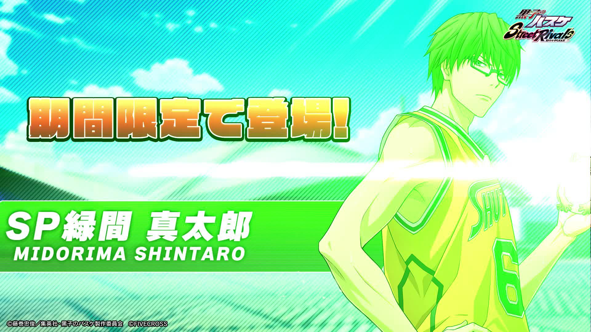 スカイダイレクト3Pシュート「SP緑間 真太郎」が、9/11よりゲーム内に登場！