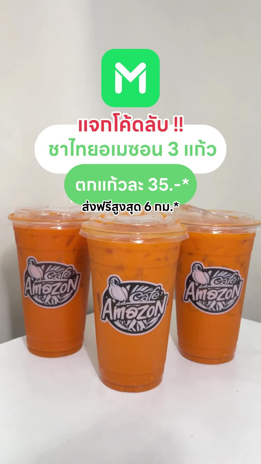 LINE MAN แจกโค้ดลับ ชาไทยอเมซอน 3 แก้ว ตกแก้วละ 35.-* ใส่โค้ด LMWOW ลดสูงสุด 50.* ส่งฟรี 6 กม*