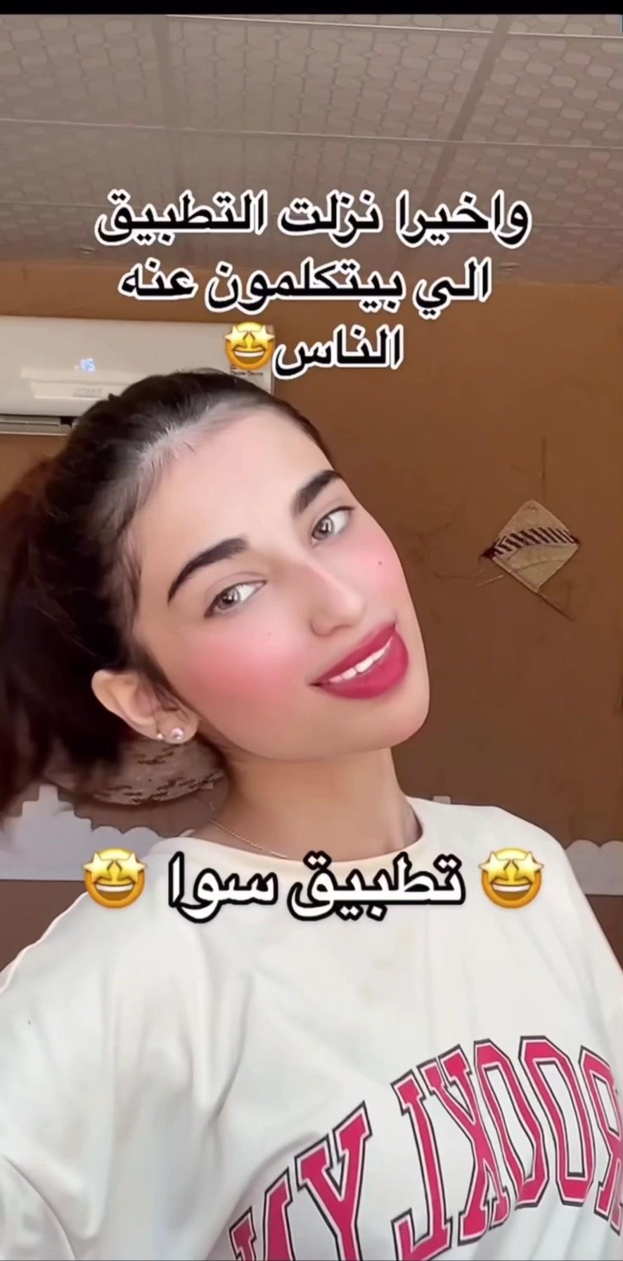 واخيرا نزلت التطبيق الي يتكلمون عنه مُعظم الناااس !❤️❤️ لا يفوووتكم 🤙🏼 #sawaksa #سوا_السعودية 