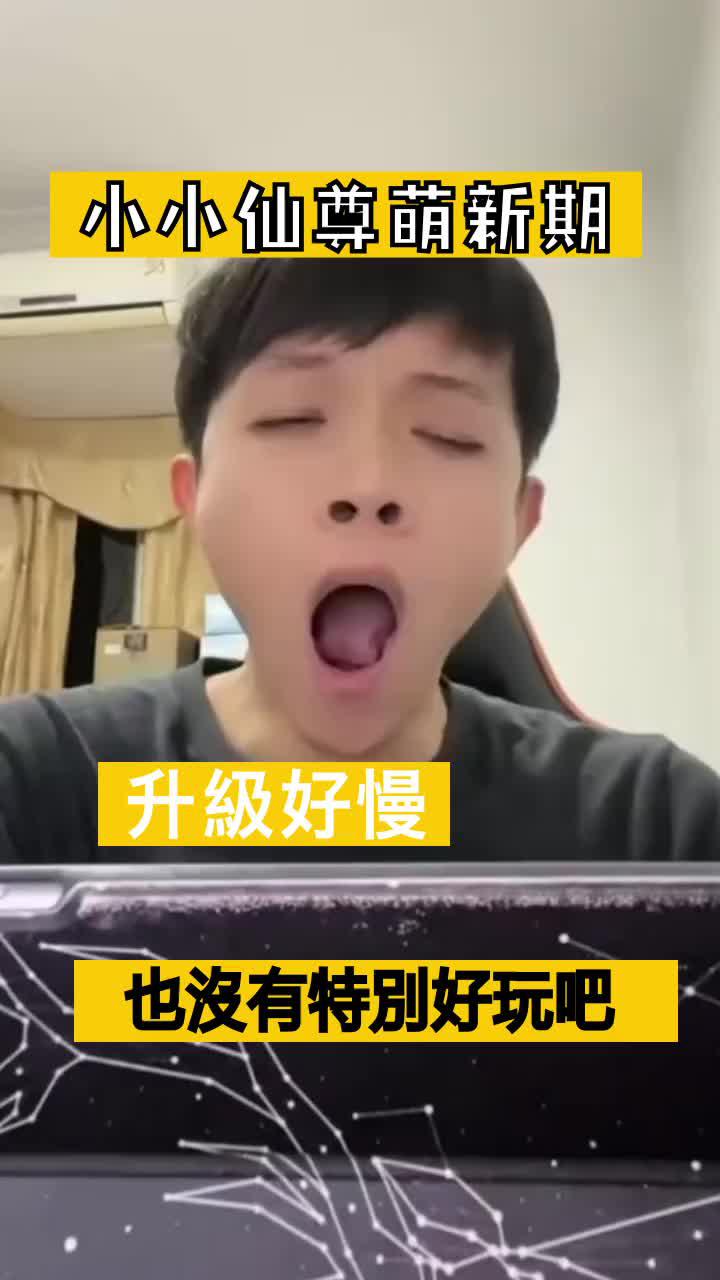 趕快加入【小小仙尊】的行列，和我們一起踏上修仙之路，成就仙人夢想！