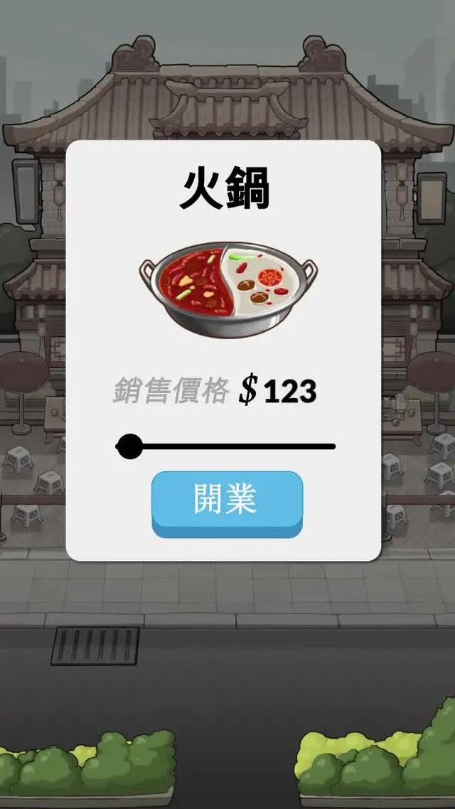 致命上癮，開一家屬於自己的火鍋店！