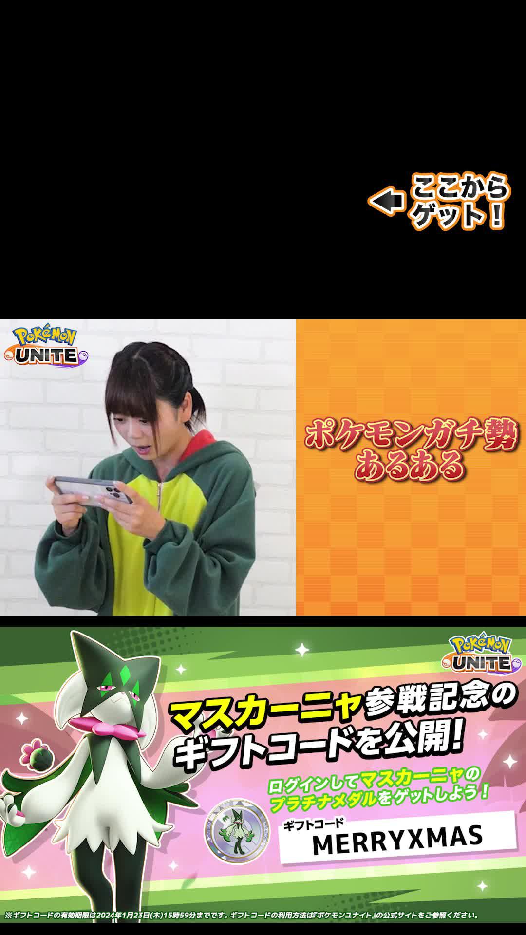 マスカーニャ登場に、最大100回無料プライズマシーンチャンス。年末年始のポケモンユナイトを楽しもう