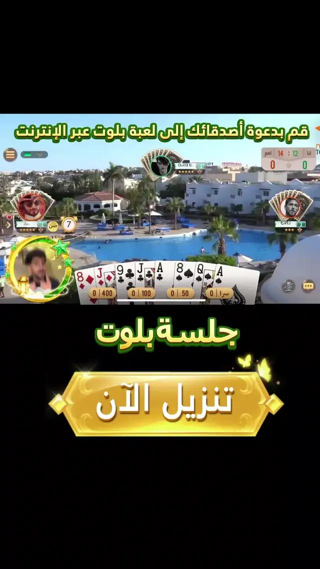 في الذكرى الثانية لجلسة بلوت، ندعوكم للذهاب إلى اللعبة الساعة 7 مساءً لمشاهدة عرض الألعاب النارية