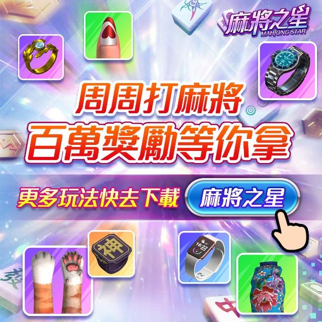 送你造型又送百萬雀幣 隨時隨地秒開桌，約三五好友一起視訊打牌聊是非！在家也可以一起歡樂麻將趴！