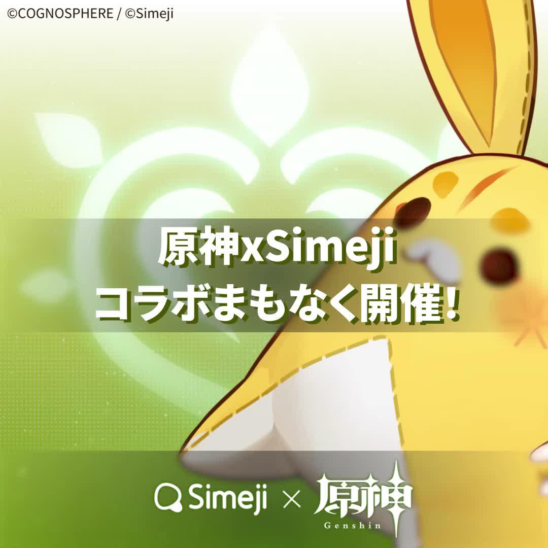 原神 x Simeji コラボ開催決定