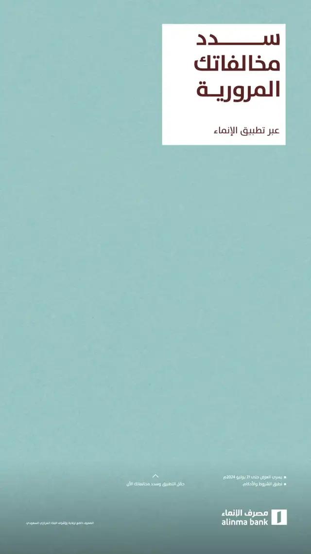 حمل التطبيق وسدد مخالفاتك الآن