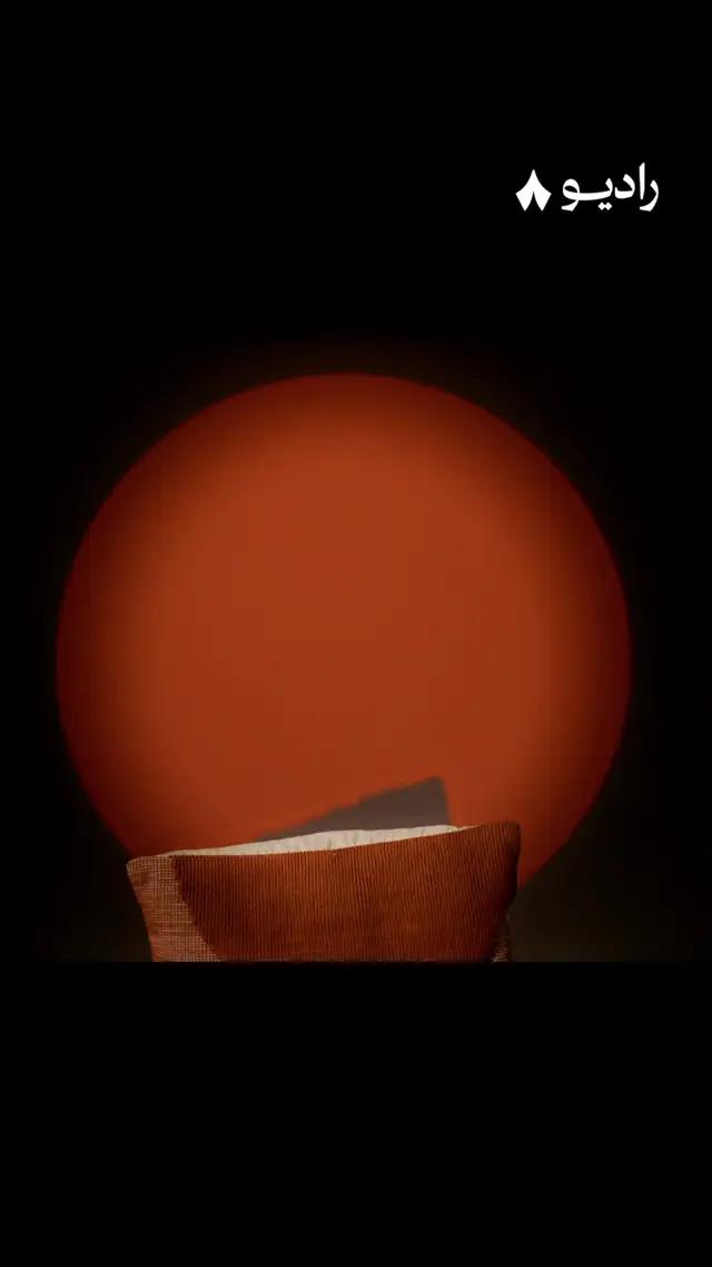 ما عليك منهم، حمّل راديو ثمانية واستمع لمقدمك المفضّل 