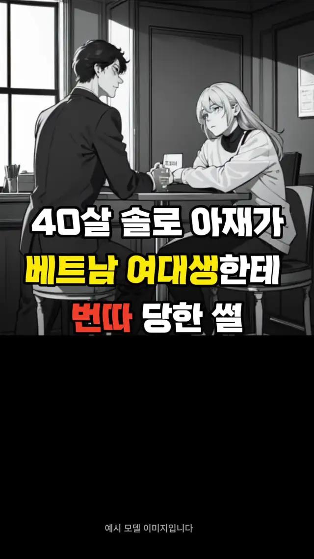 40대 솔로 남자가 여대생한테 번호 따인 썰