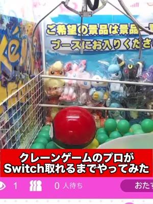 クレーンゲームのプロが、「switch」狙っていくぅ〜
