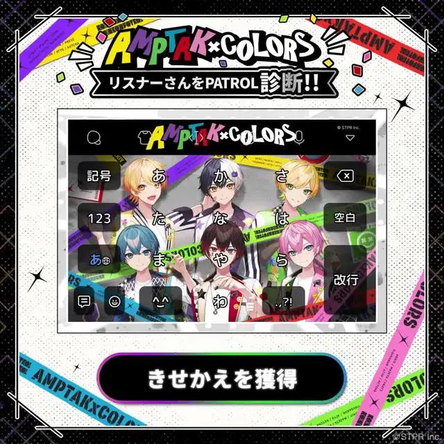 AMPTAKxCOLORS診断でキミのツミを診断しよう！