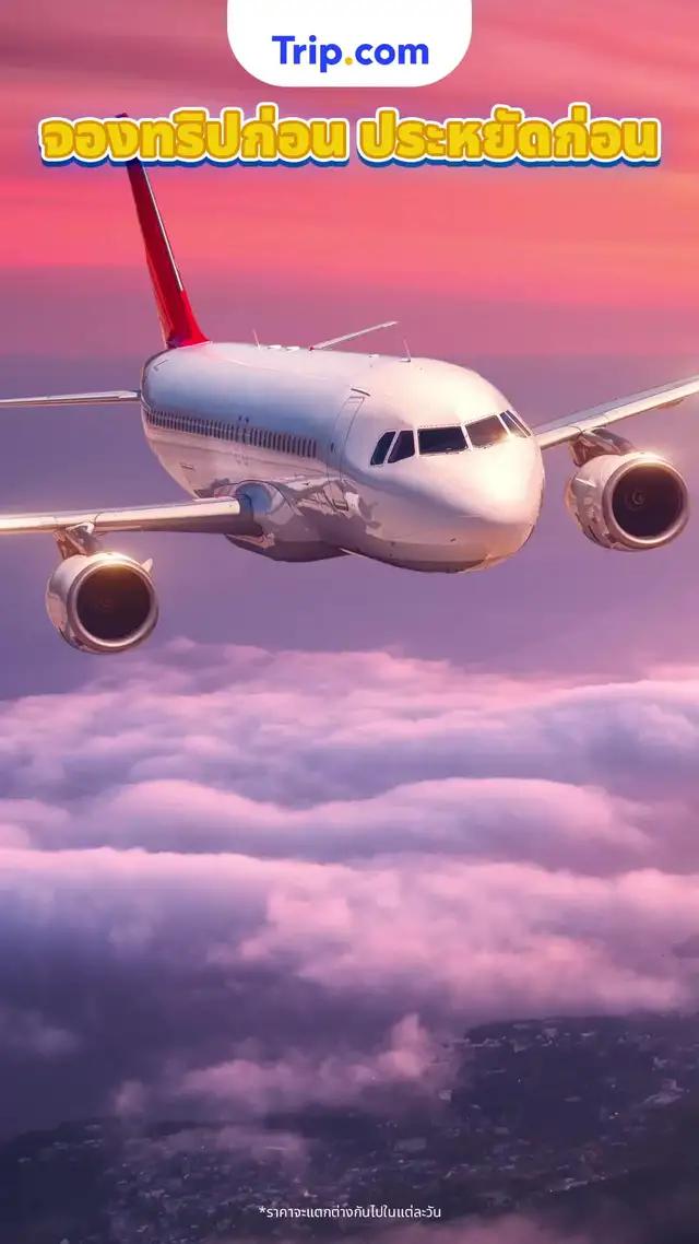 จองเที่ยวบินราคาถูก