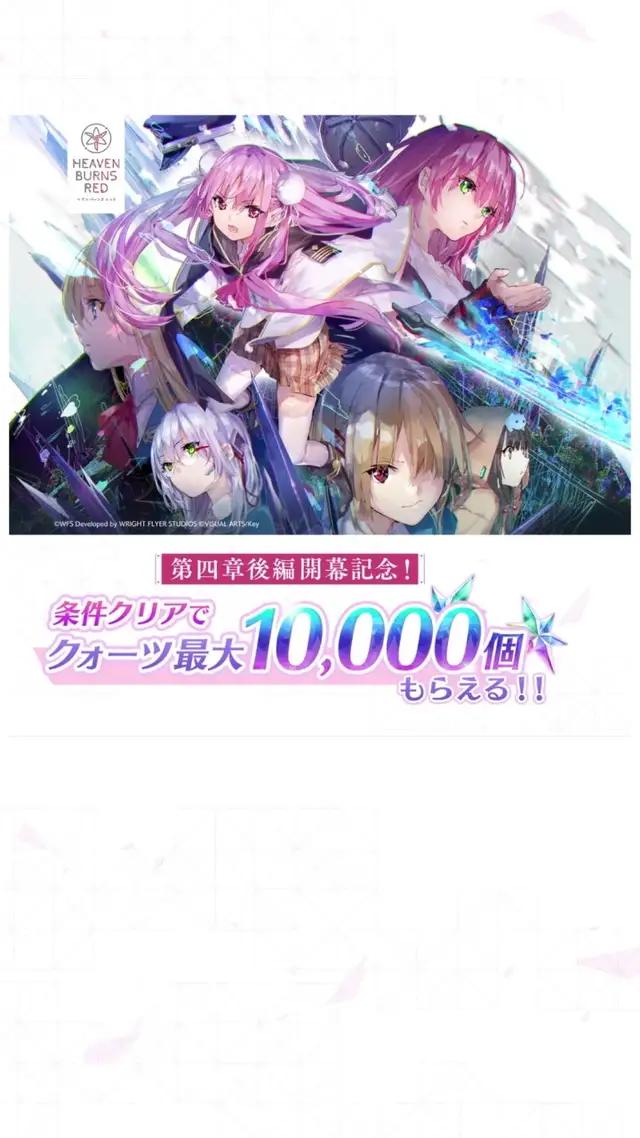 条件クリアでクォーツ最大10,000個もらえるチャンス！