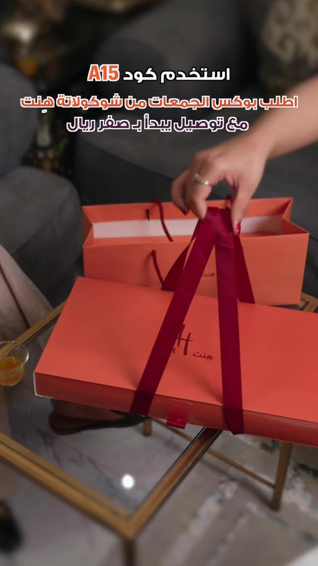 اطلب شوكولاتة الجمعات من هِنت مع ذاشفز بتوصيل يبدابصفرريال واستخدم كود A15