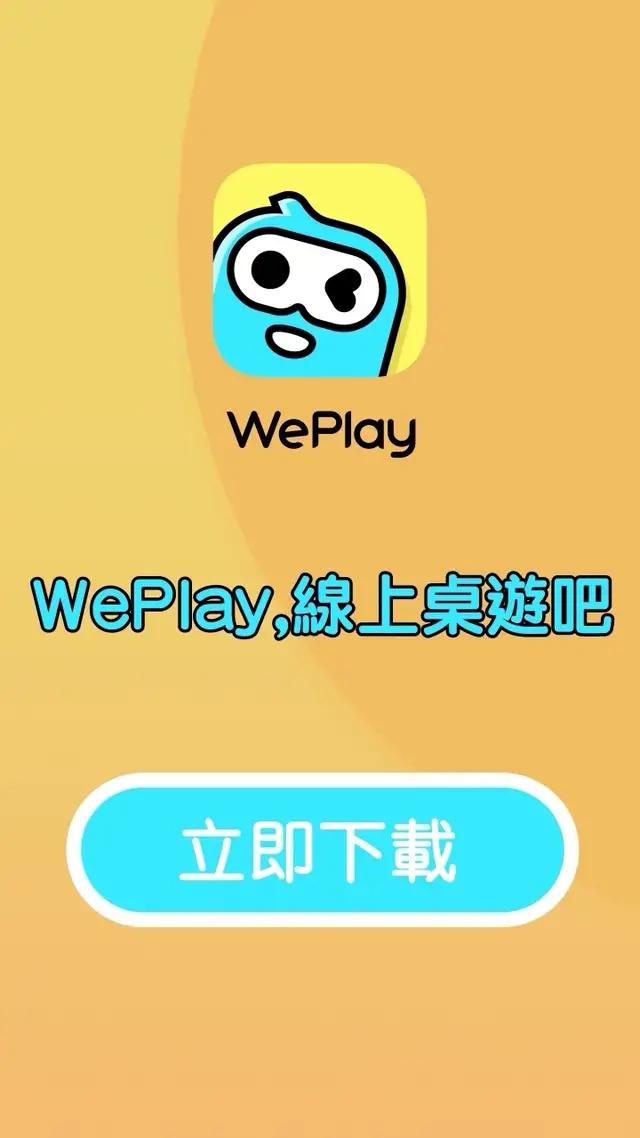 炎炎夏日，懶得出門玩桌遊？來WePlay，足不出戶也能組隊玩！