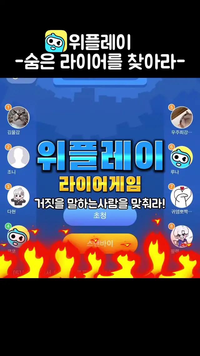 위플레이 라이어게임 너무 재밌어!#fyp #추천 #위플레이 #WePlay #추천떠라 #틱톡게이머 #RIP클랜 #하이라이트크루 #라이어 @moolgam @youtube_p216