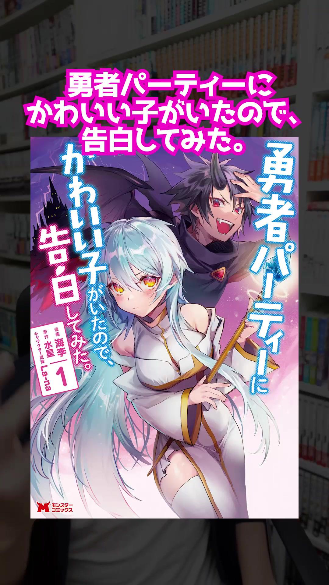  『勇者パーティーにかわいい子がいたので、告白してみた。』は”マンガがうがう”から無料で読めるのでチェック‼️#漫画紹介 #本の紹介 #おすすめの本 #マンガがうがう #勇者パーティーにかわいい子がいたので告白してみた