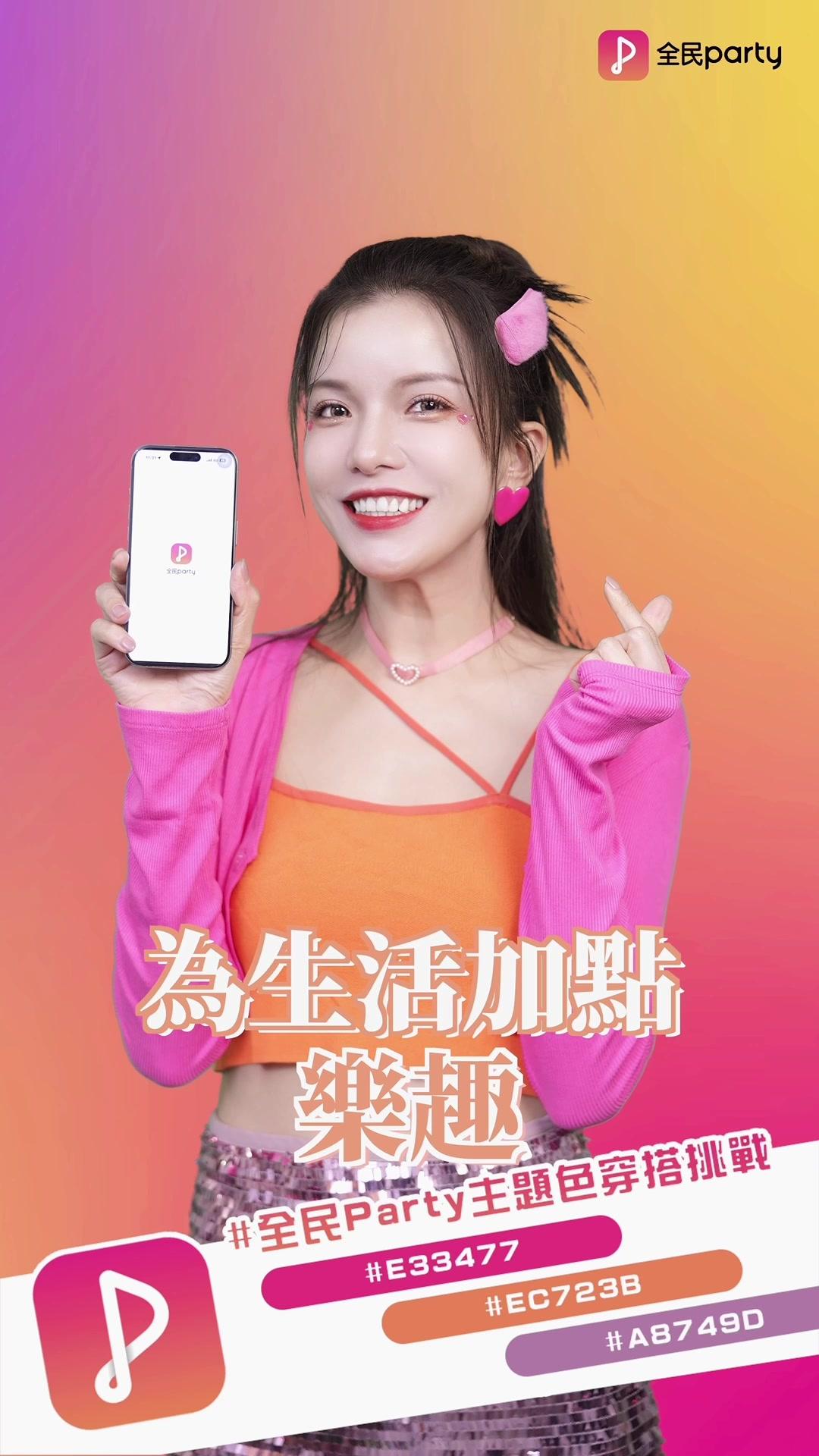 #Party變裝挑戰 解鎖最潮繽紛穿搭！ 在家也要浮誇靚麗🧡🩷🤍 大膽混合螢光橘+亮片粉 94我的炸裂穿搭 快來跟我一起全民Party色彩繽紛挑戰  #全民Party #變裝 #OOTD