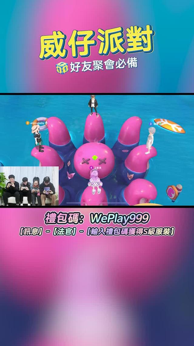 四人組局的大富翁遊戲「威仔派對」來了！內含多款小遊戲，快來下載體驗！