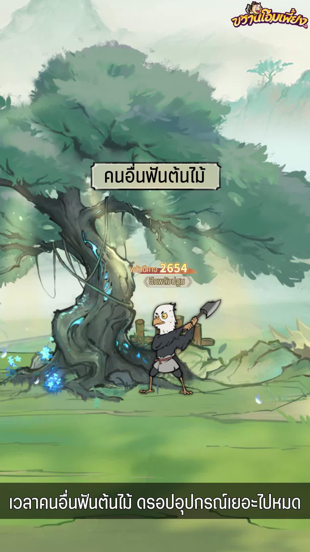 สไตล์ใหม่สุดพิลึกกึกกือ เกมไอเดิล เล่นง่าย บอทได้ด้วยบำเพ็ญเพียรเป็นเซียน มันก็ง่ายแบบนี้แหละ