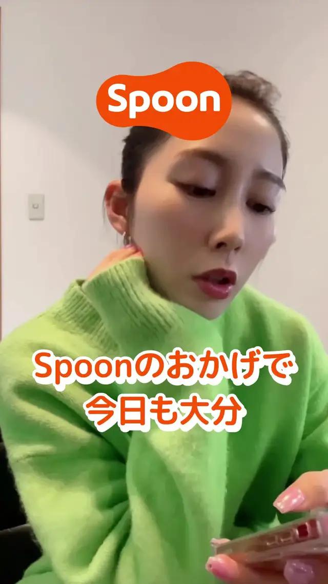 おうち時間、Spoonで楽しく充実させよう！今すぐインストール