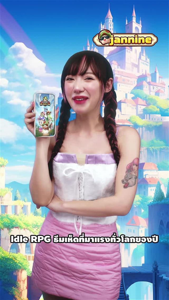 เกมมือถือ Idle เห็ดที่ฮิตที่สุดแห่งปี 2024