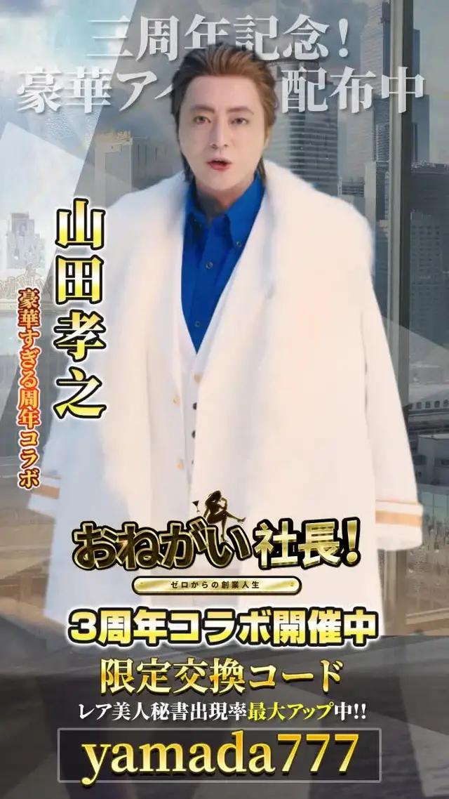 3周年特別コラボで山田孝之が登場