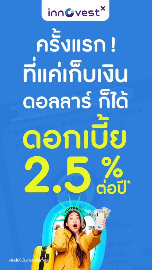 "รับดอกเบี้ย USD 2.5% ต่อปี*" แค่แลกเงินดอลลาร์สหรัฐฯ ไว้รอลงทุนหุ้นต่างประเทศ ในบัญชี InnovestX