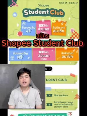 กิจกรรมดีๆ ทางแอปส้ม ที่ไม่ควรพลาด #shopeestudentclub  #แอปส้มสุดทีน  https://shp.ee/AcRjZkq