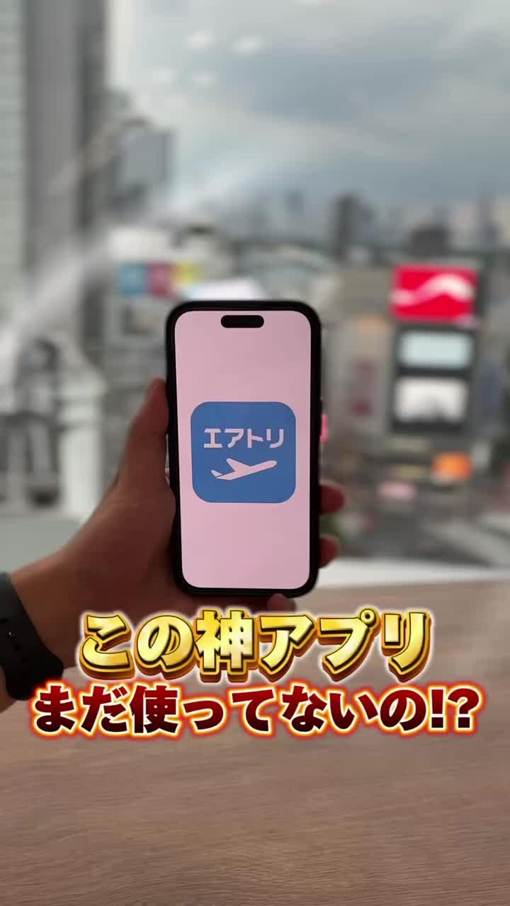 エアトリアプリなら国内航空券が88%オフ！？航空券とホテルの組合せが自由自在に！今すぐダウンロード♪