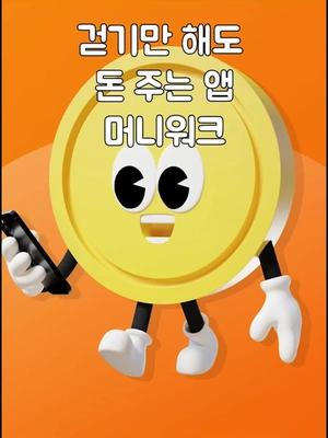 포인트 많이 주는 만보기 앱 머니워크