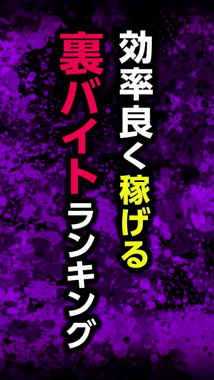 効率良く稼げる裏バイトランキング