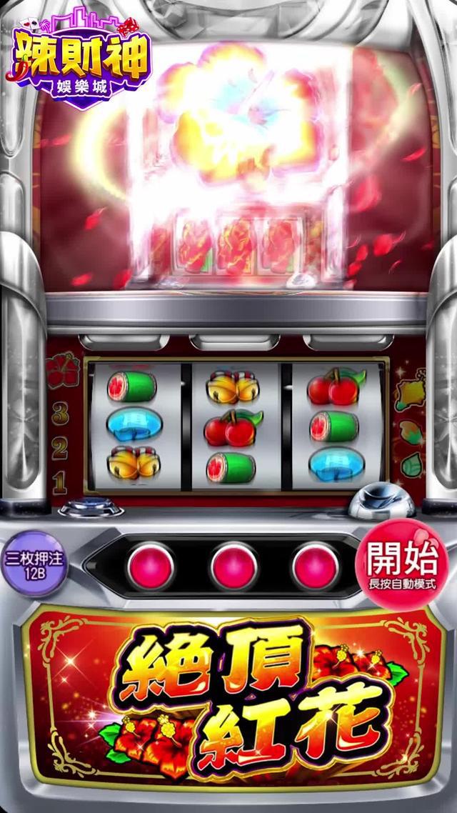 紅花開大獎開 下載送20萬遊戲幣