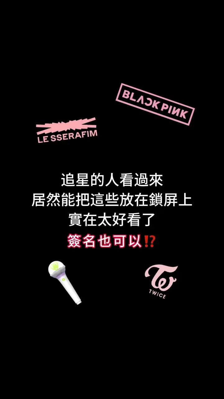 太好看了吧🤩（偷偷放宋江哈哈 想知道怎麼用留言告訴我🙋🏻‍♀️💬 #追星 #偶像 #kpop #團名 #簽名 #應援棒 #鎖屏 #小組件 #分享 #宋江 #iu #twice #aespa #blackpink #lesserafim #newjeans #推薦 #fyp #na的不專業教學 