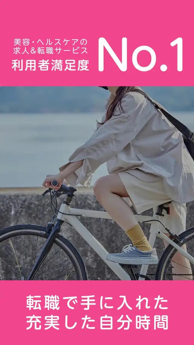 美容・ヘルスケア業界の求人が豊富なアプリ！