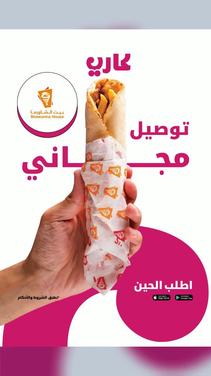 اطلب من بيت الشاورما بتوصيل مجاني بس مع كاري!