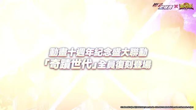 《影子籃球員》回來了，聯動第三彈進行中！把新增的5位球員簽約至隊伍中打造你的奇蹟夢幻隊伍吧