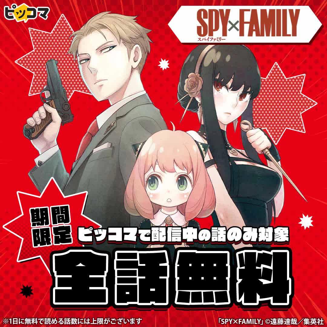 ＼全話無料／「SPY×FAMILY」が期間限定待てば￥０で全話無料！ピッコマで配信中の話が対象