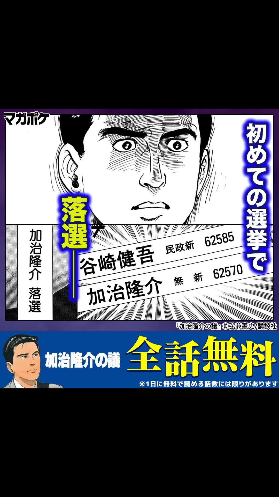 『【全話無料】加治隆介の議』金、権力、女…「島耕作」の弘兼憲史が描く本格政治サスペンス。
