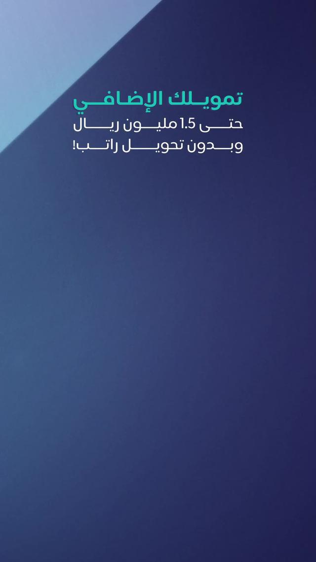 !حمّل تطبيق إمكان، وقدّم على تمويلك الإضافي