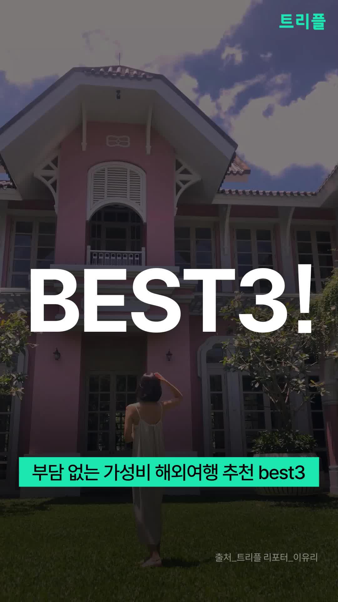 여행 돈 걱정 놉! 가성비 좋은 해외 여행지 3