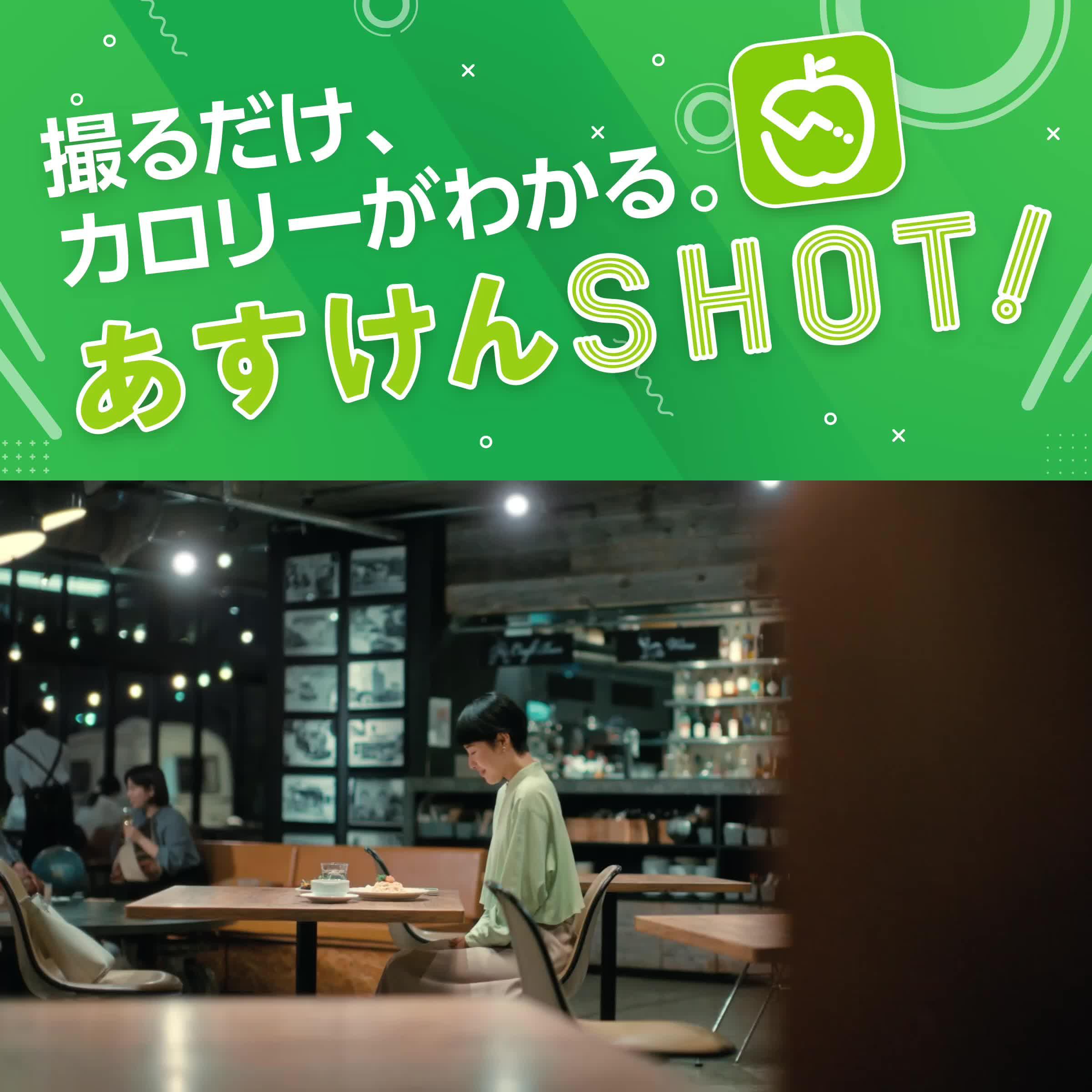 撮るだけ、カロリーがわかる。あすけんSHOTでダイエット♪