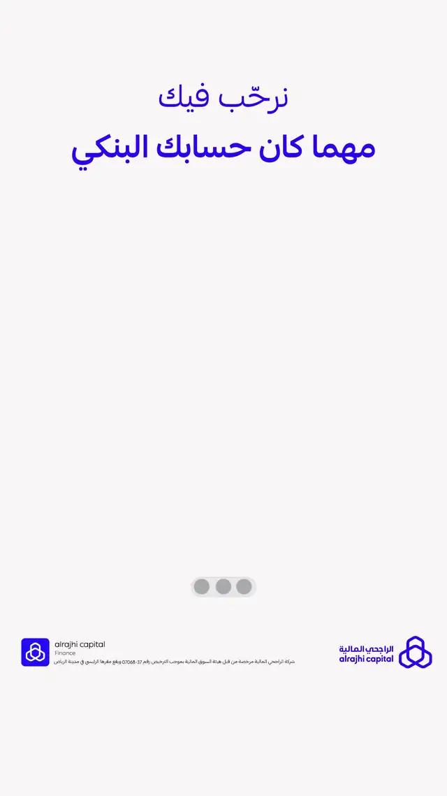 حمل تطبيق الراجحي المالية واستثمر بالخبرة